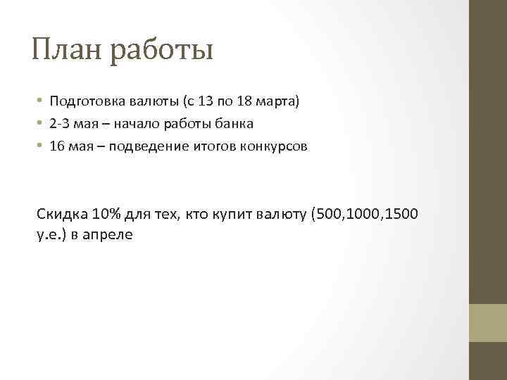 План работы • Подготовка валюты (с 13 по 18 марта) • 2 -3 мая