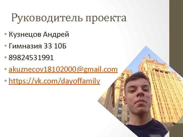 Руководитель проекта • Кузнецов Андрей • Гимназия 33 10 Б • 89824531991 • akuznecov