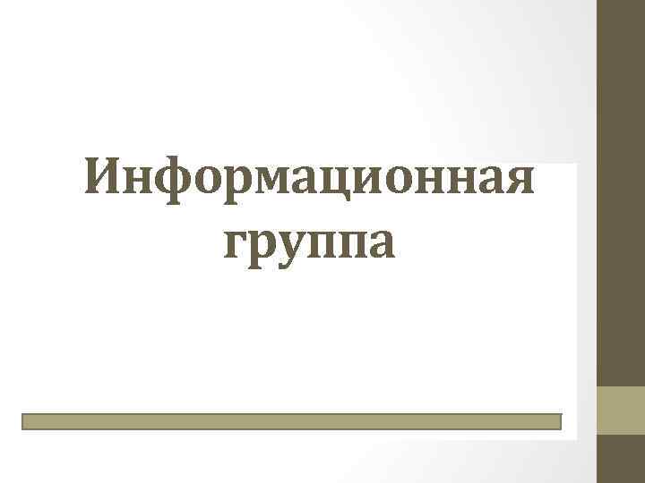 Информационная группа 