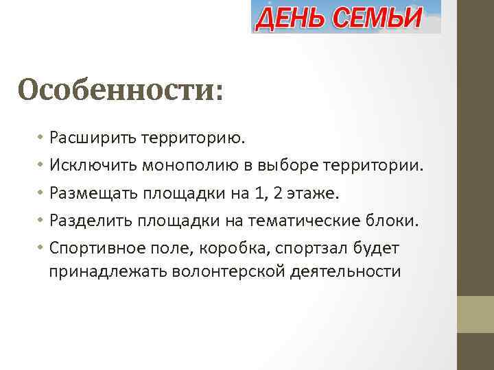 Особенности: • Расширить территорию. • Исключить монополию в выборе территории. • Размещать площадки на