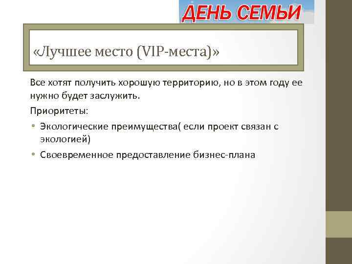  «Лучшее место (VIP-места)» Все хотят получить хорошую территорию, но в этом году ее