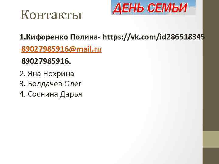 Контакты 1. Кифоренко Полина- https: //vk. com/id 286518345 89027985916@mail. ru 89027985916. 2. Яна Нохрина