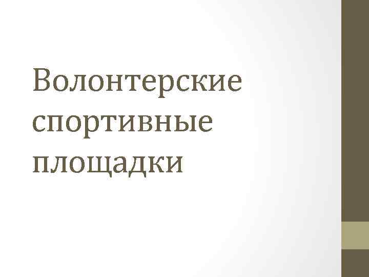 Волонтерские спортивные площадки 