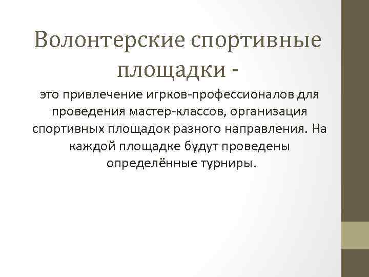 Волонтерские спортивные площадки это привлечение игрков-профессионалов для проведения мастер-классов, организация спортивных площадок разного направления.