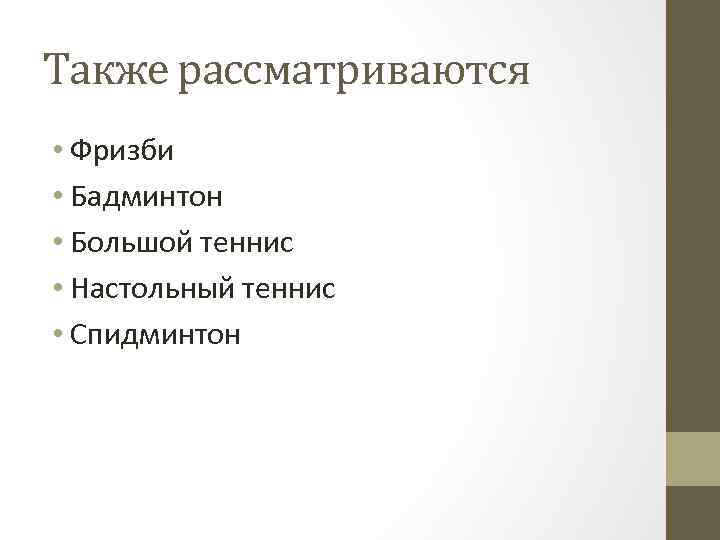 Также рассматриваются • Фризби • Бадминтон • Большой теннис • Настольный теннис • Спидминтон