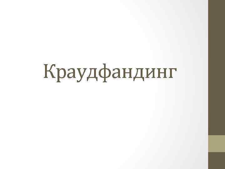 Краудфандинг 