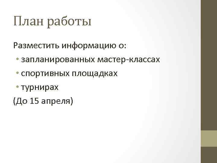 План работы Разместить информацию о: • запланированных мастер-классах • спортивных площадках • турнирах (До