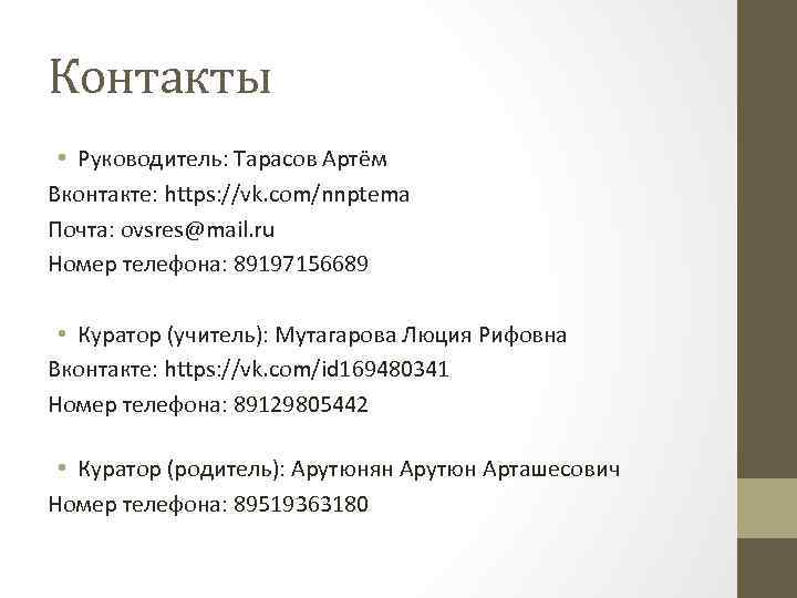 Контакты • Руководитель: Тарасов Артём Вконтакте: https: //vk. com/nnptema Почта: ovsres@mail. ru Номер телефона: