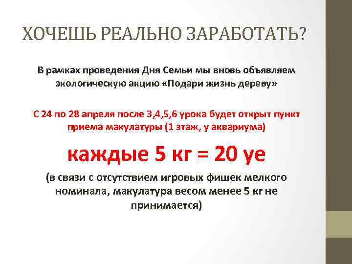 ХОЧЕШЬ РЕАЛЬНО ЗАРАБОТАТЬ? В рамках проведения Дня Семьи мы вновь объявляем экологическую акцию «Подари