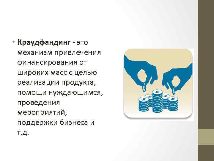  • Краудфандинг - это механизм привлечения финансирования от широких масс с целью реализации