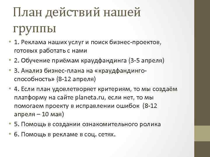 План действий нашей группы • 1. Реклама наших услуг и поиск бизнес-проектов, готовых работать