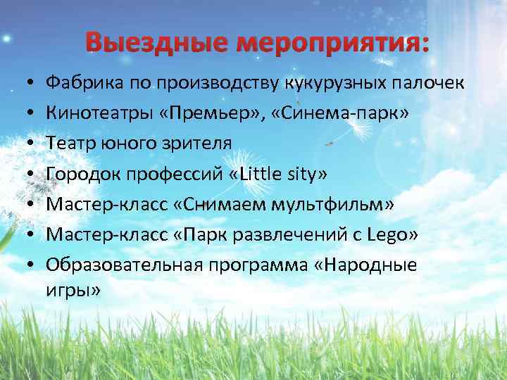 Выездные мероприятия: • • Фабрика по производству кукурузных палочек Кинотеатры «Премьер» , «Синема-парк» Театр