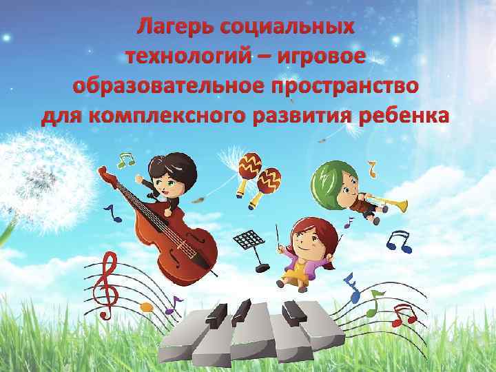 Лагерь социальных технологий – игровое образовательное пространство для комплексного развития ребенка 