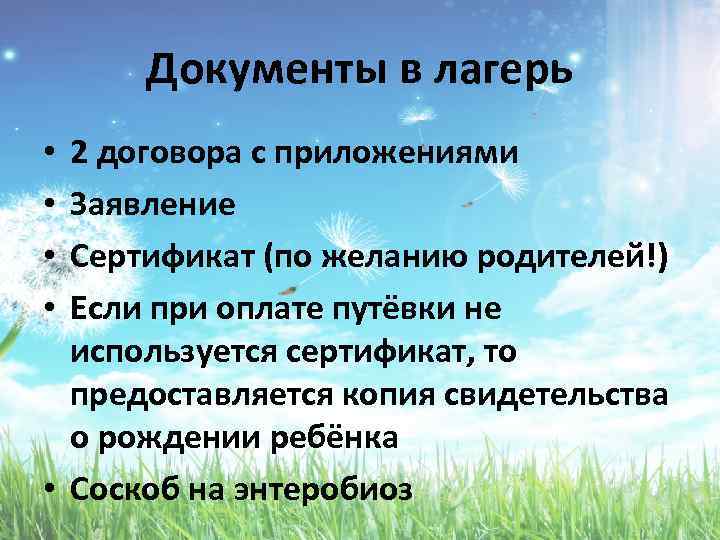 Документы в лагерь 2 договора с приложениями Заявление Сертификат (по желанию родителей!) Если при