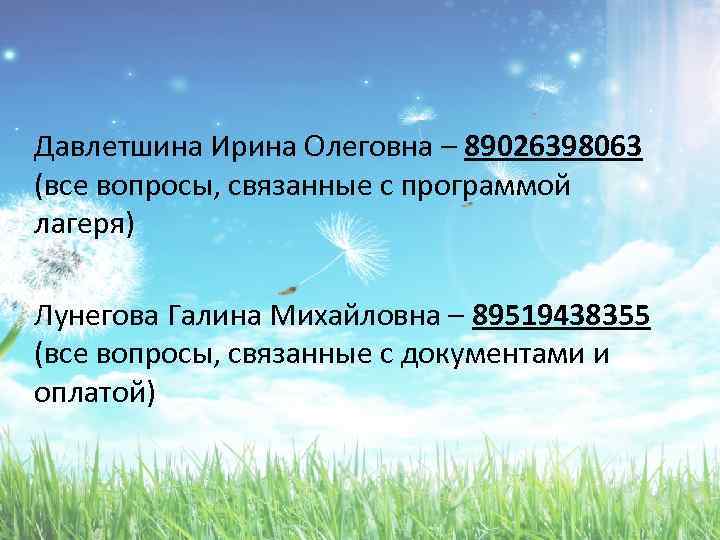 Давлетшина Ирина Олеговна – 89026398063 (все вопросы, связанные с программой лагеря) Лунегова Галина Михайловна
