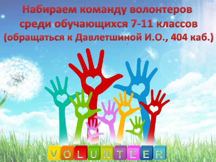 Набираем команду волонтеров среди обучающихся 7 -11 классов (обращаться к Давлетшиной И. О. ,