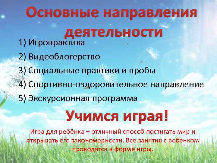 Основные направления деятельности 1) Игропрактика 2) Видеоблогерство 3) Социальные практики и пробы 4) Спортивно-оздоровительное