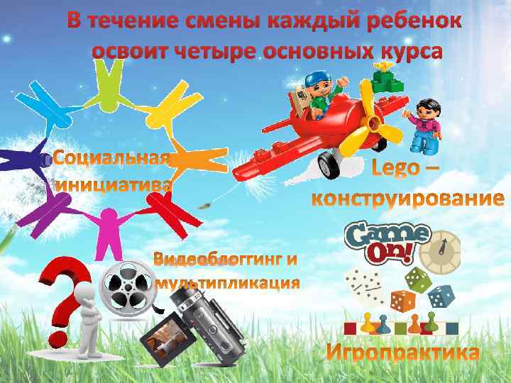 В течение смены каждый ребенок освоит четыре основных курса 