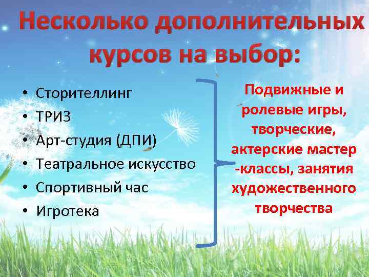 Несколько дополнительных курсов на выбор: • • • Сторителлинг ТРИЗ Арт-студия (ДПИ) Театральное искусство