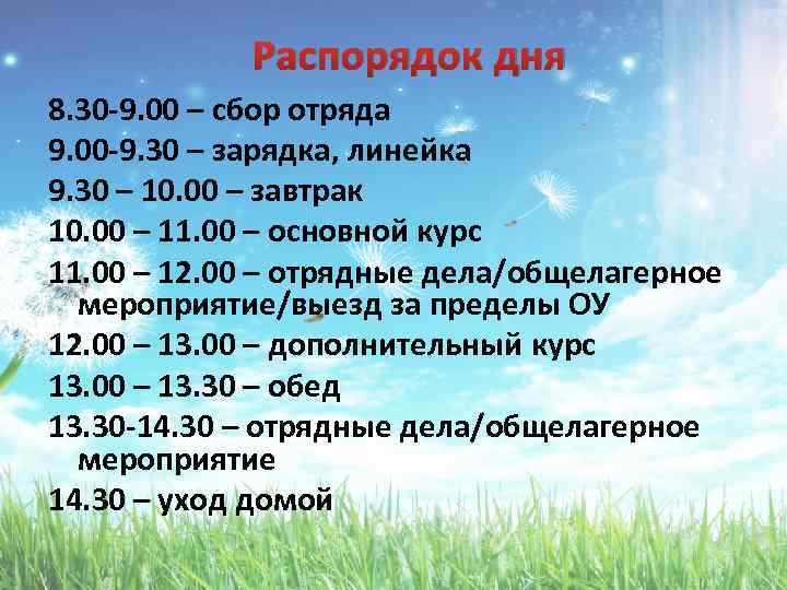 Распорядок дня 8. 30 -9. 00 – сбор отряда 9. 00 -9. 30 –
