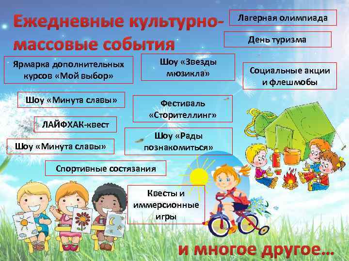 Ежедневные культурномассовые события Шоу «Звезды мюзикла» Ярмарка дополнительных курсов «Мой выбор» Шоу «Минута славы»