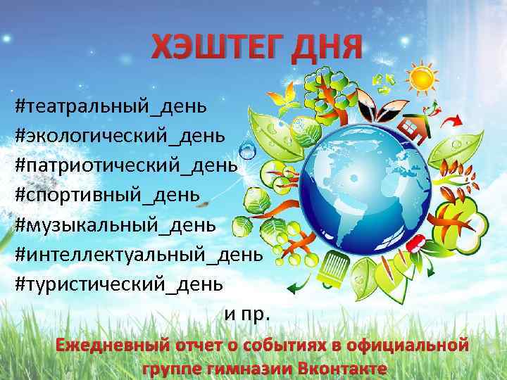 ХЭШТЕГ ДНЯ #театральный_день #экологический_день #патриотический_день #спортивный_день #музыкальный_день #интеллектуальный_день #туристический_день и пр. Ежедневный отчет о