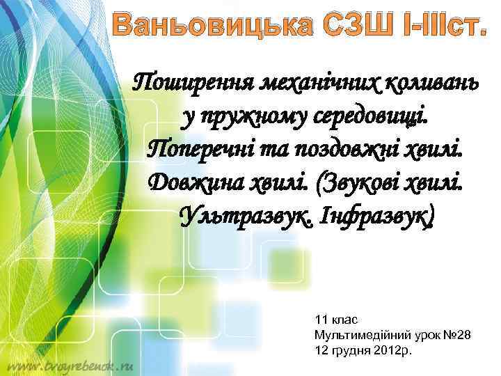 Ваньовицька СЗШ І-ІІІст. Поширення механічних коливань у пружному середовищі. Поперечні та поздовжні хвилі. Довжина