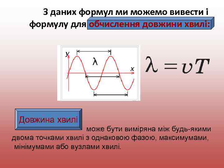 З даних формул ми можемо вивести і формулу для обчислення довжини хвилі: Довжина хвилі