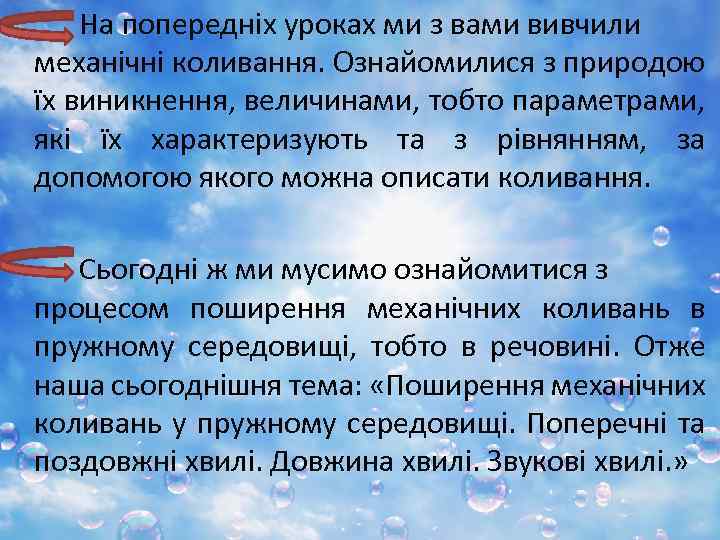 На попередніх уроках ми з вами вивчили механічні коливання. Ознайомилися з природою їх виникнення,