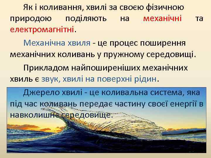 Як і коливання, хвилі за своєю фізичною природою поділяють на механічні та електромагнітні. Механічна