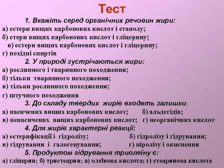 Тест 1. Вкажіть серед органічних речовин жири: а) естери вищих карбонових кислот і етанолу;