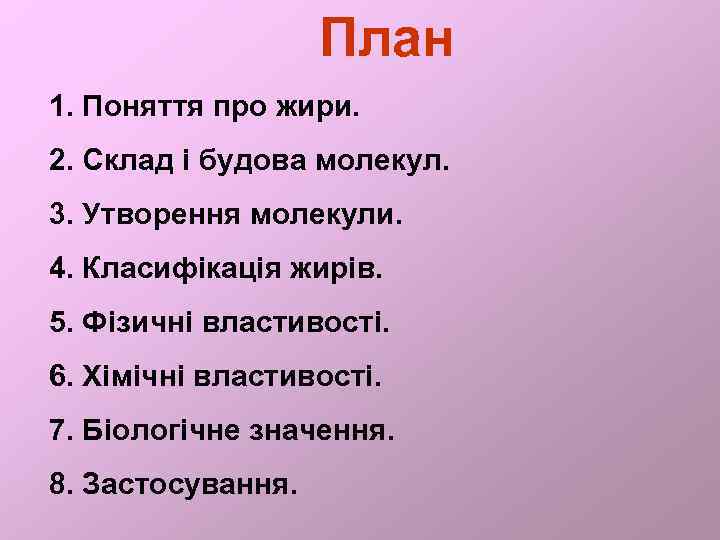 План 1. Поняття про жири. 2. Склад і будова молекул. 3. Утворення молекули. 4.