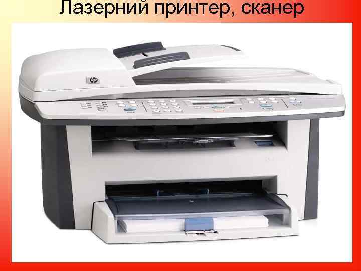 Лазерний принтер, сканер 