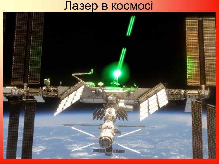 Лазер в космосі 