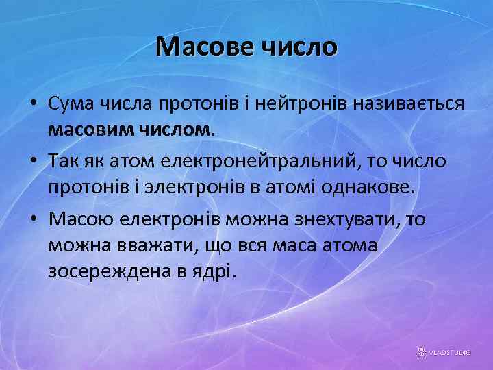 Масове число • Сума числа протонів і нейтронів називається масовим числом. • Так як