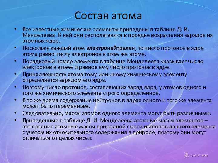 Состав атома • Все известные химические элементы приведены в таблице Д. И. Менделеева. В