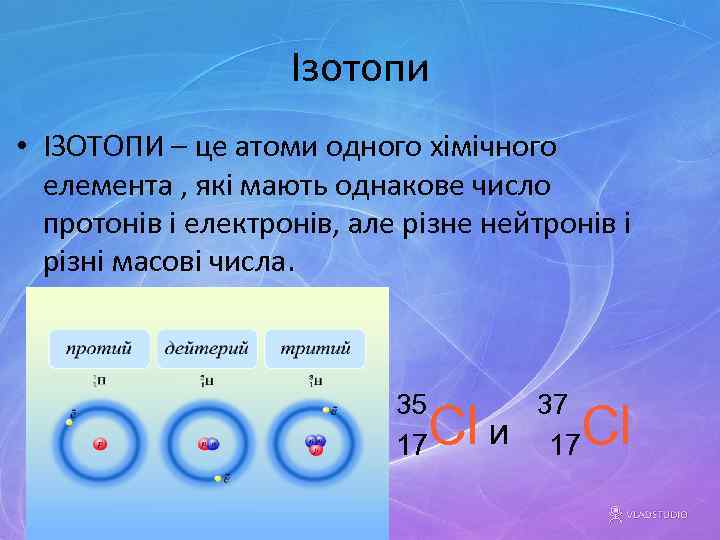 Ізотопи • ІЗОТОПИ – це атоми одного хімічного елемента , які мають однакове число