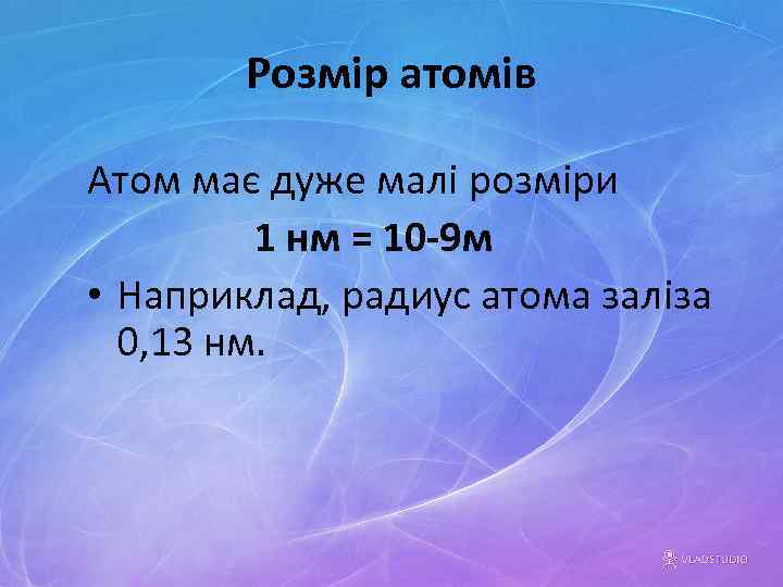 Розмір атомів Атом має дуже малі розміри 1 нм = 10 -9 м •