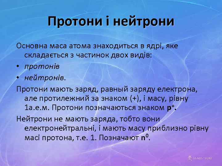 Протони і нейтрони Основна маса атома знаходиться в ядрі, яке складається з частинок двох