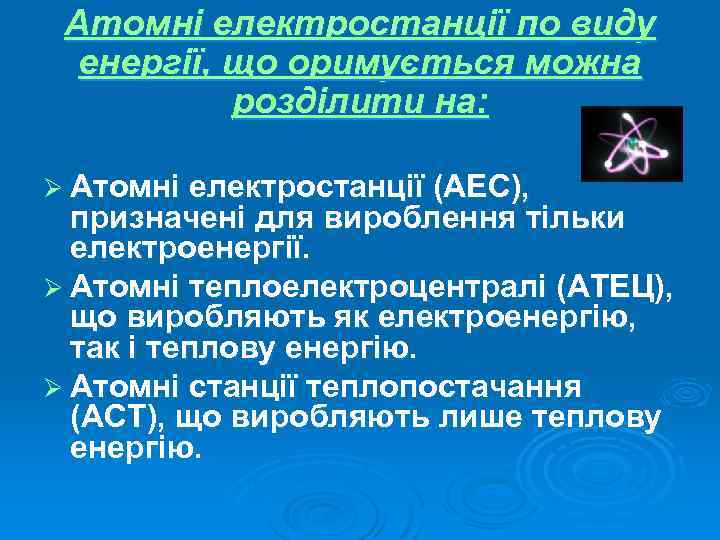 Атомні електростанції по виду енергії, що оримується можна розділити на: Ø Атомні електростанції (АЕС),