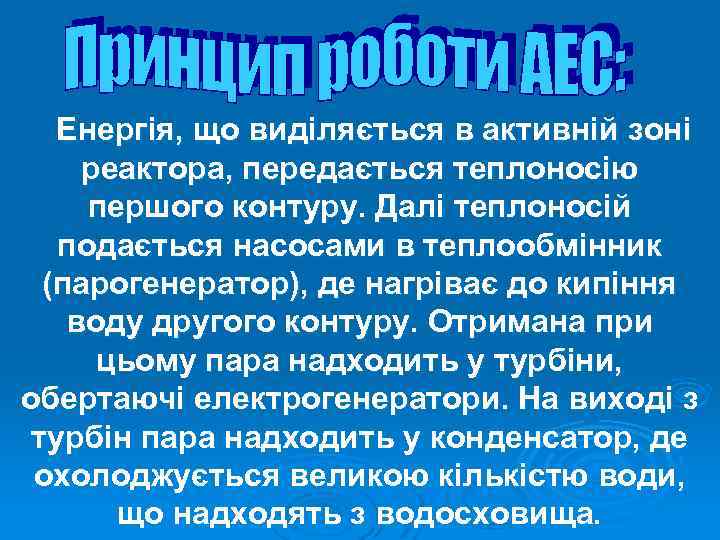 Енергія, що виділяється в активній зоні реактора, передається теплоносію першого контуру. Далі теплоносій подається