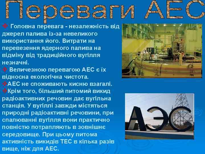 v Головна перевага - незалежність від джерел палива із-за невеликого використання його. Витрати на