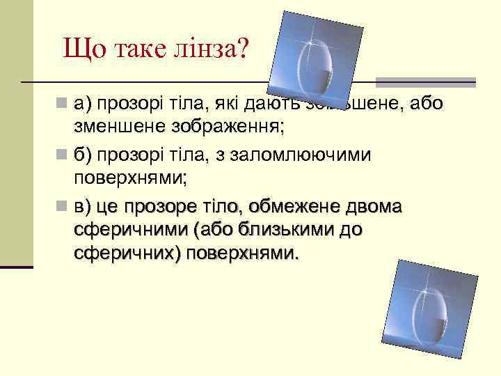  Що таке лінза? n а) прозорі тіла, які дають збільшене, або зменшене зображення;