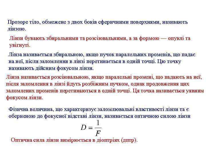 Прозоре тіло, обмежене з двох боків сферичними поверхнями, називають лінзою. Лінзи бувають збиральними та