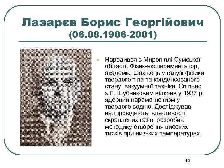 Лазарєв Борис Георгійович (06. 08. 1906 -2001) l Народився в Миропіллі Сумської області. Фізик