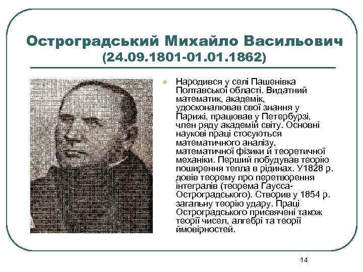 Остроградський Михайло Васильович (24. 09. 1801 -01. 1862) l Народився у селі Пашенівка Полтавської