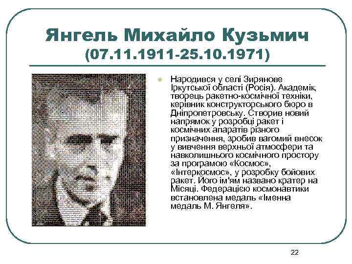 Янгель Михайло Кузьмич (07. 11. 1911 -25. 10. 1971) l Народився у селі Зирянове