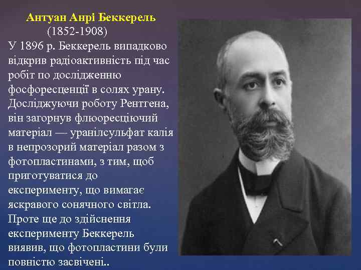 Антуан Анрі Беккерель (1852 -1908) У 1896 р. Беккерель випадково відкрив радіоактивність під час