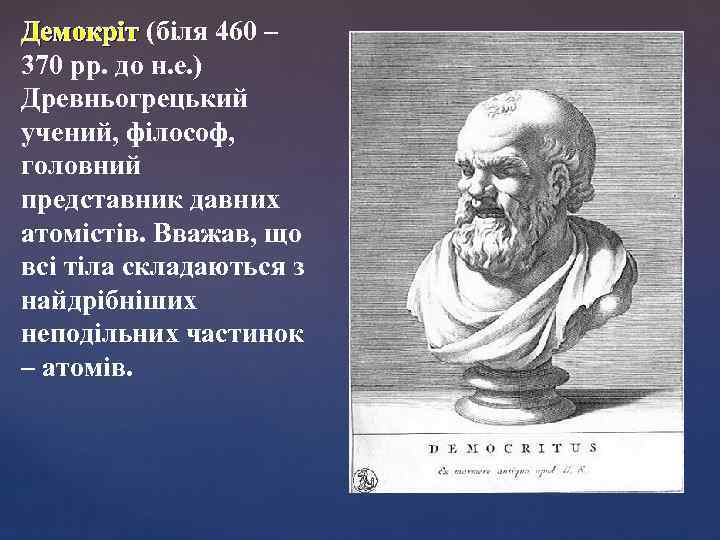 Демокріт (біля 460 – 370 рр. до н. е. ) Древньогрецький учений, філософ, головний