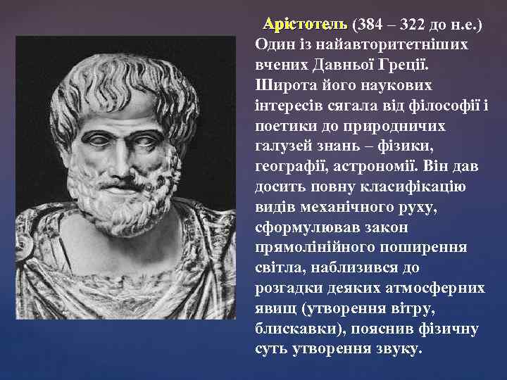 Арістотель (384 – 322 до н. е. ) Один із найавторитетніших вчених Давньої Греції.